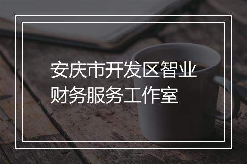 安庆市开发区智业财务服务工作室