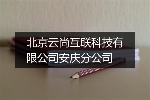 北京云尚互联科技有限公司安庆分公司