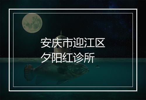 安庆市迎江区夕阳红诊所