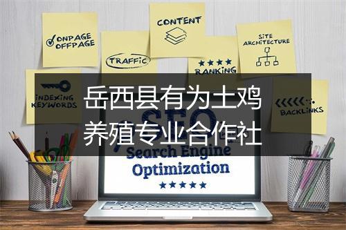 岳西县有为土鸡养殖专业合作社