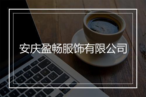 安庆盈畅服饰有限公司