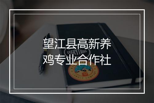 望江县高新养鸡专业合作社