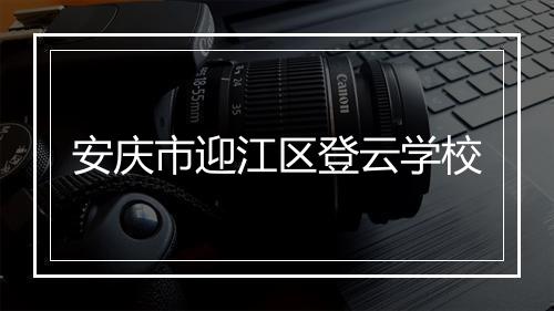 安庆市迎江区登云学校