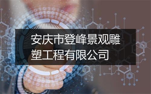 安庆市登峰景观雕塑工程有限公司