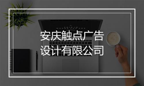 安庆触点广告设计有限公司