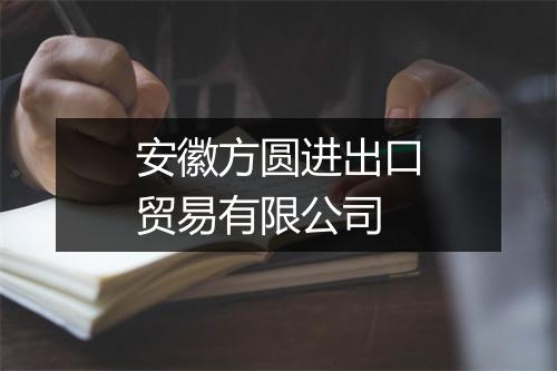 安徽方圆进出口贸易有限公司