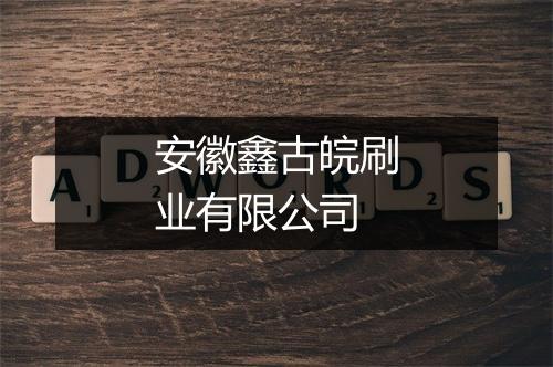 安徽鑫古皖刷业有限公司