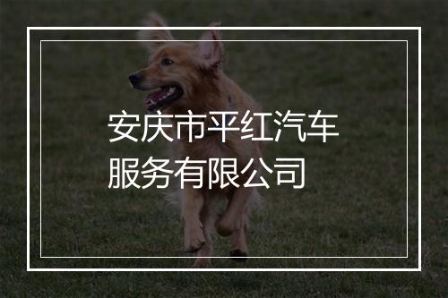安庆市平红汽车服务有限公司