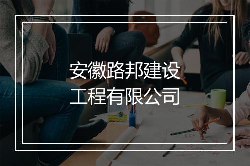 安徽路邦建设工程有限公司