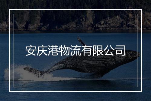 安庆港物流有限公司