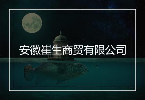 安徽崔生商贸有限公司