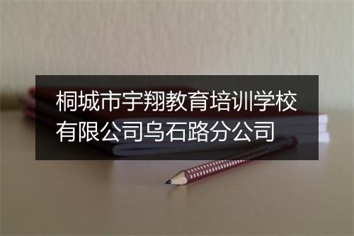 桐城市宇翔教育培训学校有限公司乌石路分公司