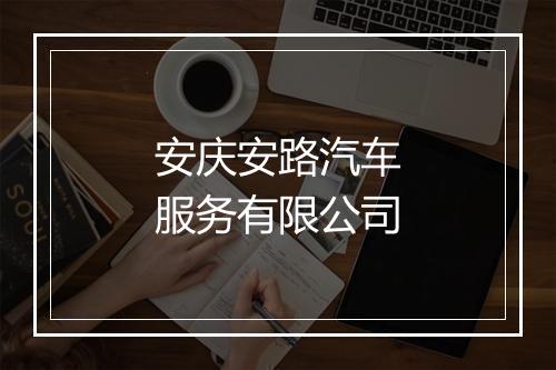 安庆安路汽车服务有限公司