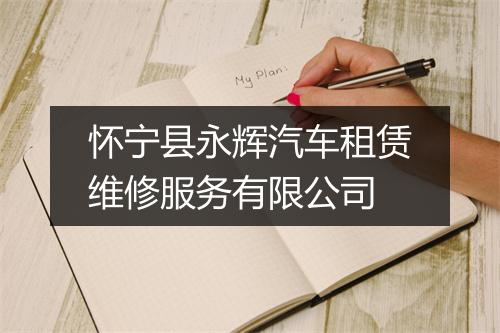怀宁县永辉汽车租赁维修服务有限公司