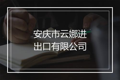 安庆市云娜进出口有限公司