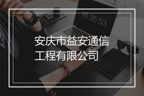 安庆市益安通信工程有限公司