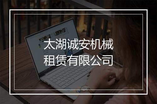 太湖诚安机械租赁有限公司