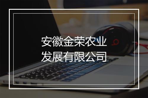 安徽金荣农业发展有限公司