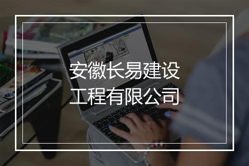 安徽长易建设工程有限公司