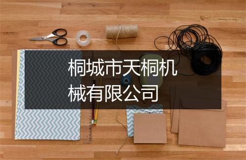 桐城市天桐机械有限公司