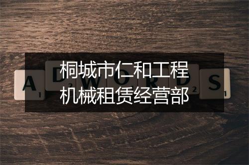 桐城市仁和工程机械租赁经营部