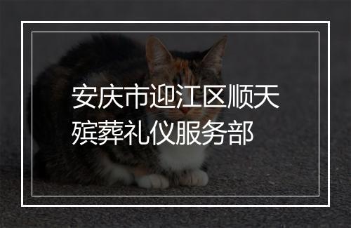 安庆市迎江区顺天殡葬礼仪服务部