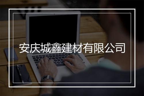 安庆城鑫建材有限公司