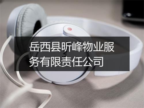 岳西县昕峰物业服务有限责任公司