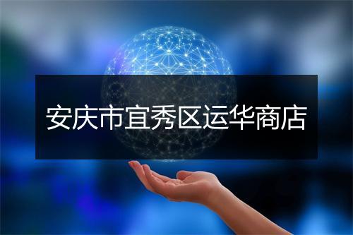 安庆市宜秀区运华商店
