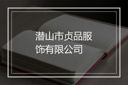潜山市贞品服饰有限公司