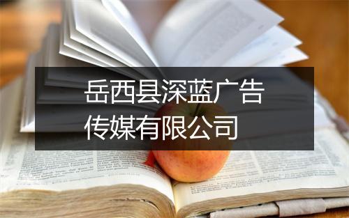 岳西县深蓝广告传媒有限公司