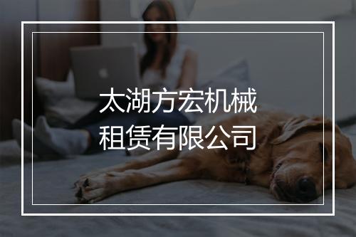太湖方宏机械租赁有限公司