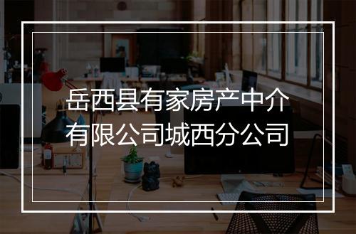 岳西县有家房产中介有限公司城西分公司