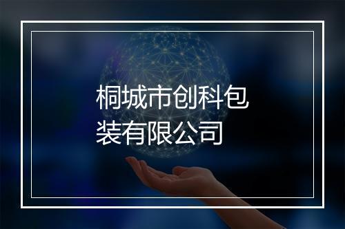 桐城市创科包装有限公司
