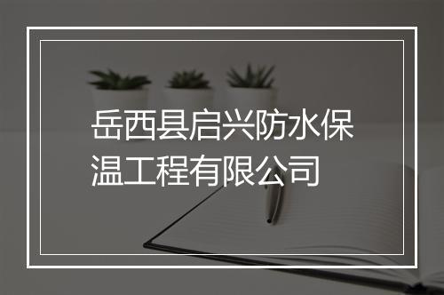 岳西县启兴防水保温工程有限公司