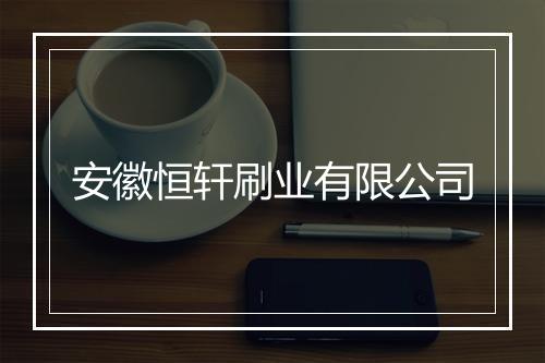 安徽恒轩刷业有限公司