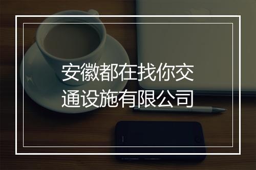 安徽都在找你交通设施有限公司