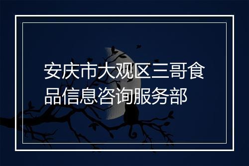 安庆市大观区三哥食品信息咨询服务部