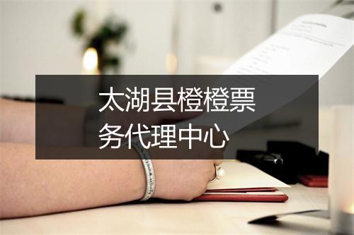 太湖县橙橙票务代理中心