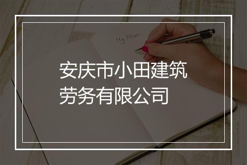 安庆市小田建筑劳务有限公司