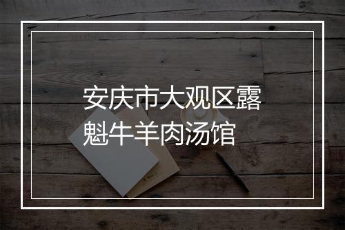 安庆市大观区露魁牛羊肉汤馆