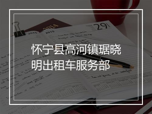 怀宁县高河镇琚晓明出租车服务部