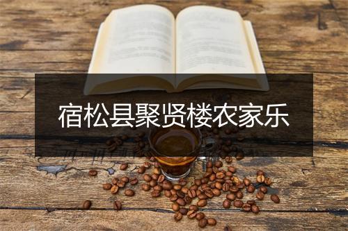 宿松县聚贤楼农家乐