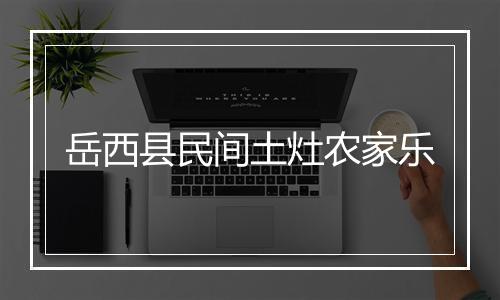 岳西县民间土灶农家乐