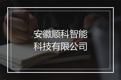 安徽顺科智能科技有限公司