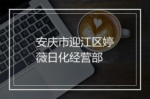 安庆市迎江区婷薇日化经营部