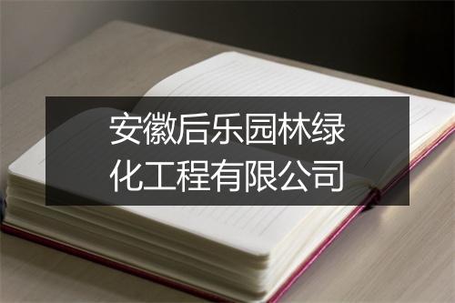 安徽后乐园林绿化工程有限公司