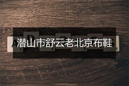 潜山市舒云老北京布鞋