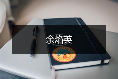 余焰英