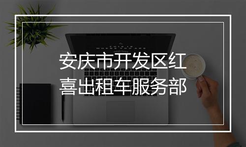 安庆市开发区红喜出租车服务部
